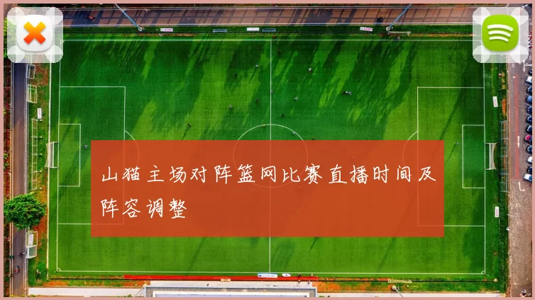 山猫主场对阵篮网比赛直播时间及阵容调整