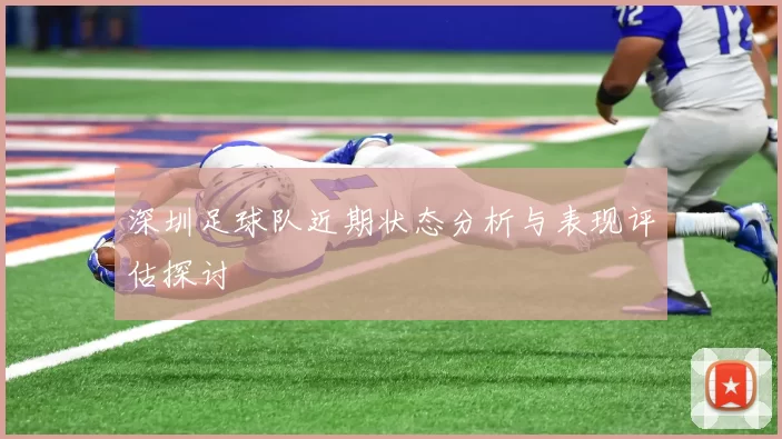 深圳足球队近期状态分析与表现评估探讨