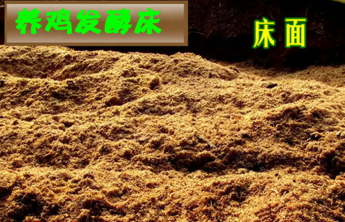 发酵床养鸡缺点分析 发酵床养鸡密度及技术大全